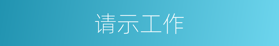 请示工作的同义词