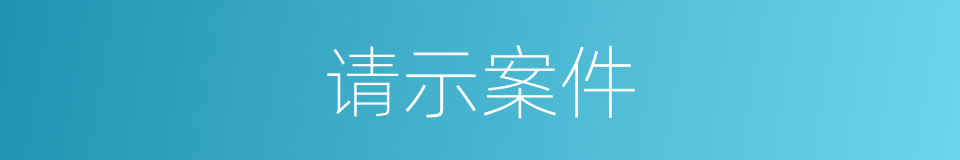 请示案件的同义词