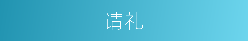 请礼的同义词