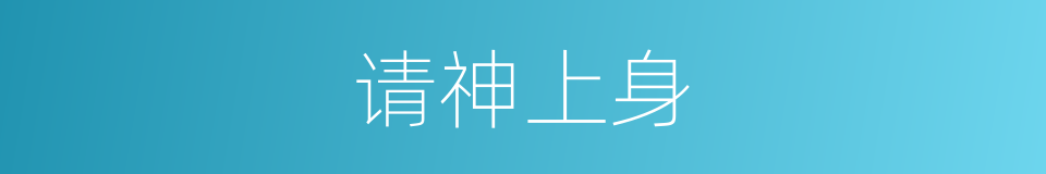 请神上身的同义词