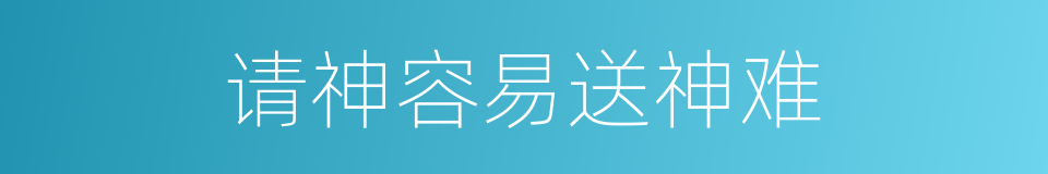 请神容易送神难的意思