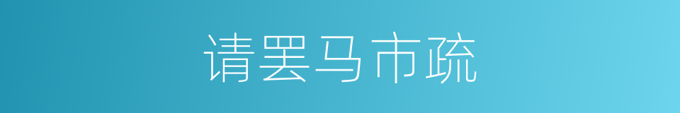 请罢马市疏的同义词