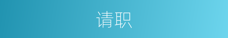 请职的同义词