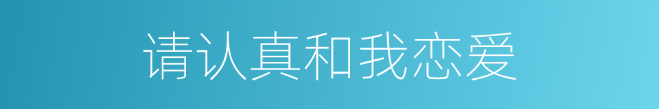 请认真和我恋爱的同义词