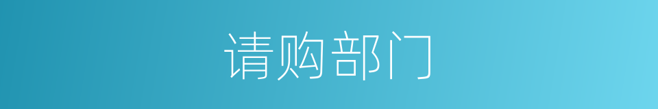 请购部门的同义词