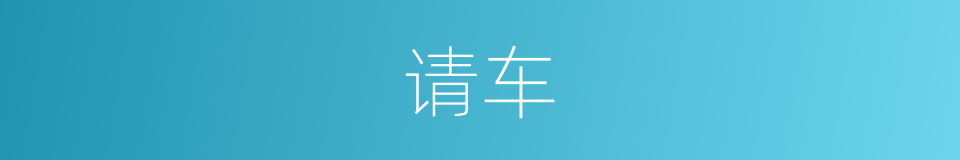 请车的意思