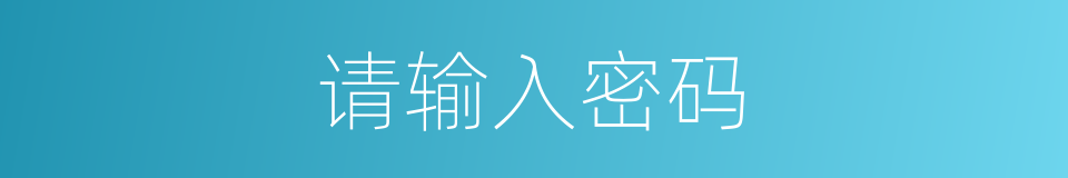 请输入密码的同义词