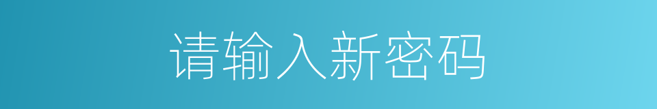 请输入新密码的同义词