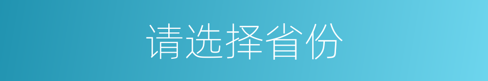 请选择省份的同义词