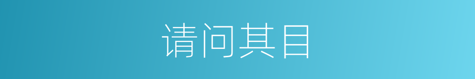 请问其目的同义词
