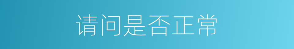 请问是否正常的同义词
