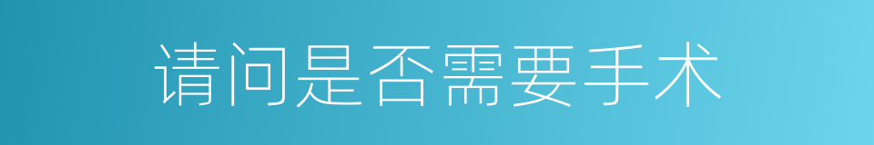 请问是否需要手术的同义词