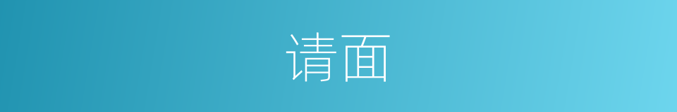 请面的同义词
