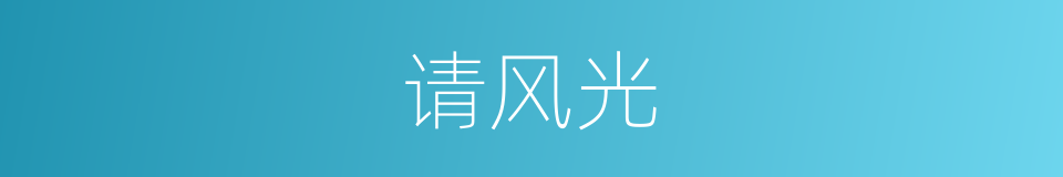 请风光的意思