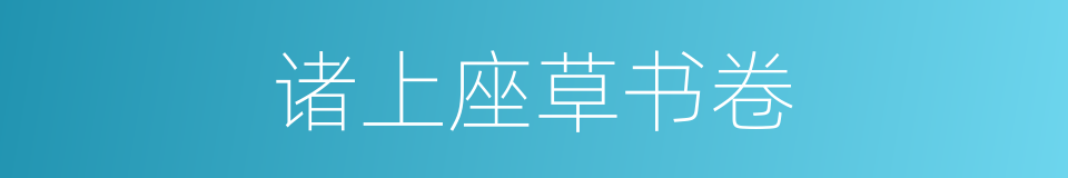 诸上座草书卷的同义词