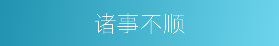 诸事不顺的意思