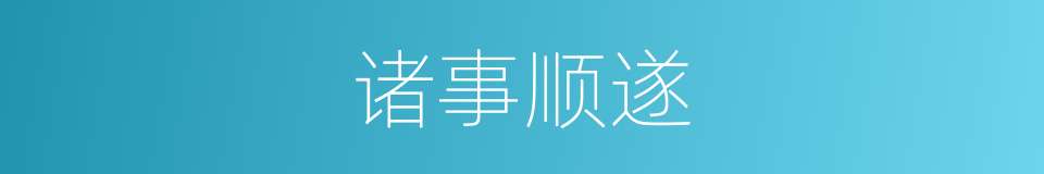 诸事顺遂的意思