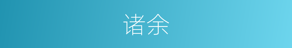 诸余的意思