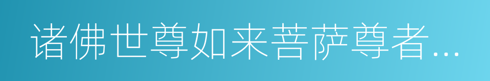 诸佛世尊如来菩萨尊者名称歌曲的同义词