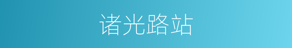 诸光路站的同义词