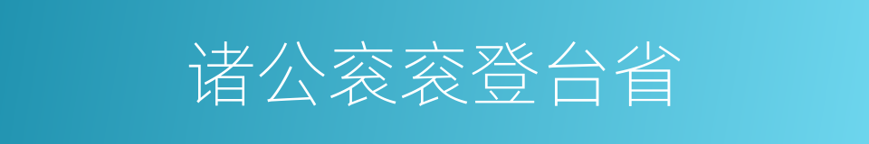 诸公衮衮登台省的同义词