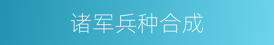 诸军兵种合成的同义词