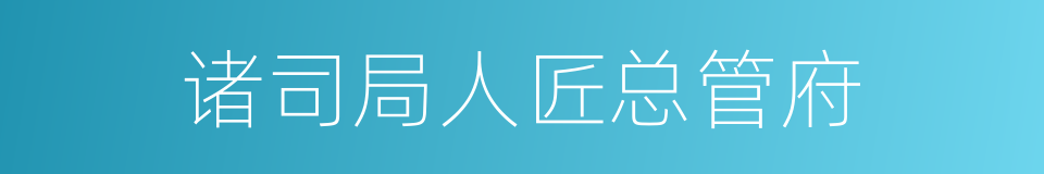 诸司局人匠总管府的同义词