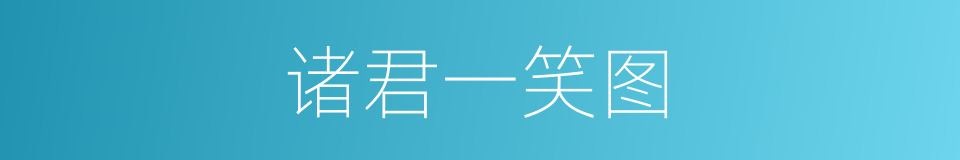 诸君一笑图的同义词