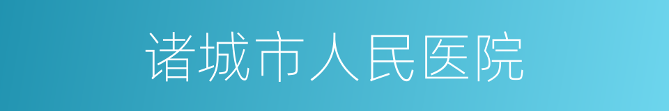 诸城市人民医院的同义词