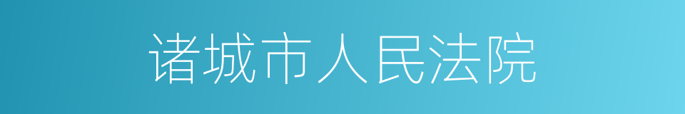 诸城市人民法院的同义词