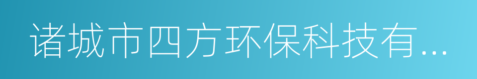 诸城市四方环保科技有限公司的同义词