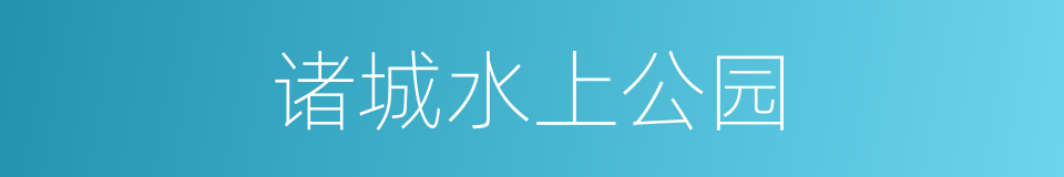 诸城水上公园的同义词