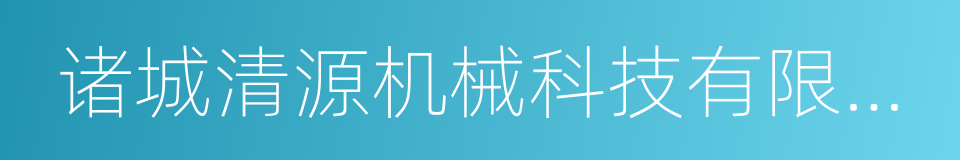 诸城清源机械科技有限公司的同义词