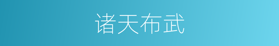 诸天布武的同义词