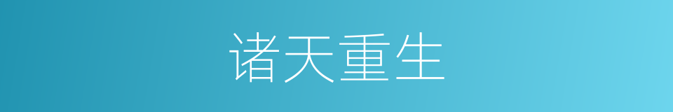 诸天重生的同义词