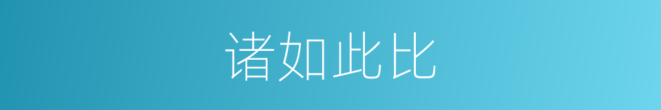 诸如此比的意思