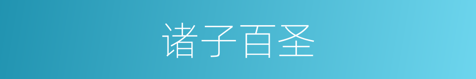 诸子百圣的同义词