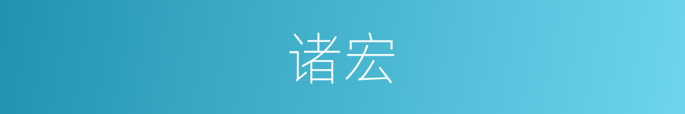 诸宏的同义词