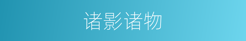 诸影诸物的意思
