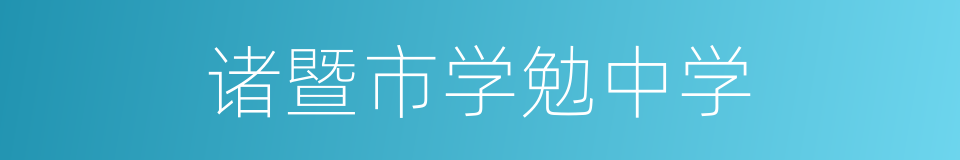 诸暨市学勉中学的同义词