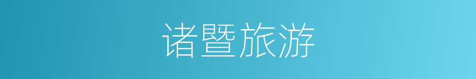 诸暨旅游的同义词