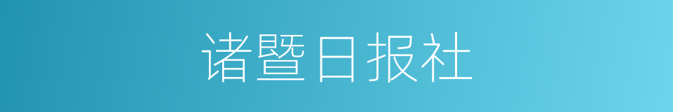 诸暨日报社的同义词