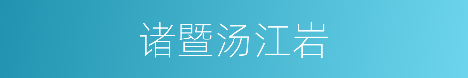 诸暨汤江岩的同义词