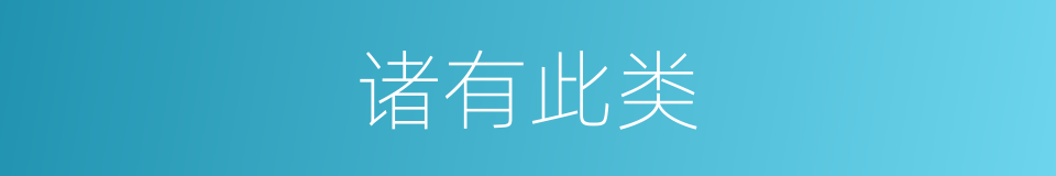诸有此类的意思