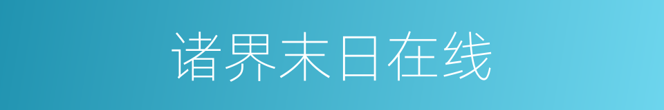 诸界末日在线的同义词