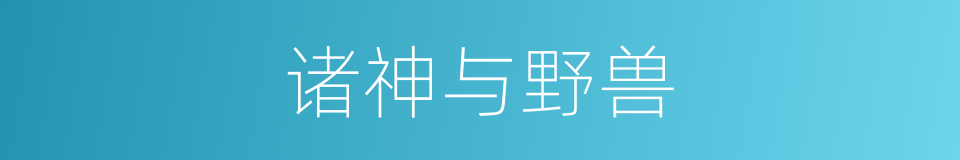 诸神与野兽的同义词