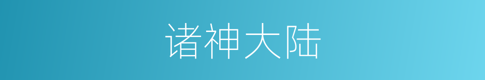 诸神大陆的同义词