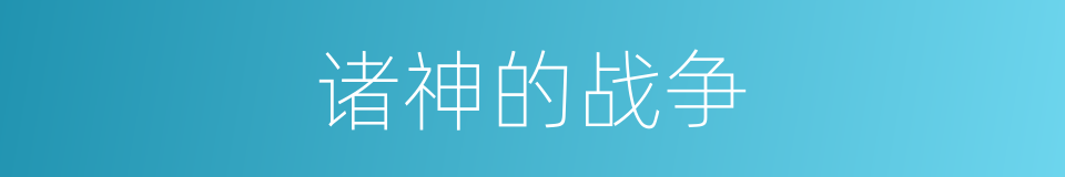 诸神的战争的同义词