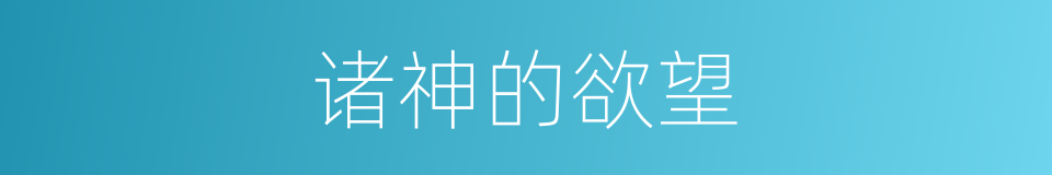 诸神的欲望的同义词