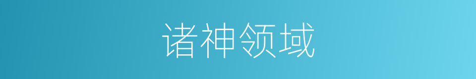 诸神领域的同义词